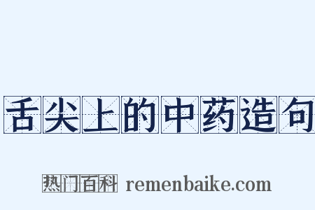 舌尖上的中药造句是什么意思的图片